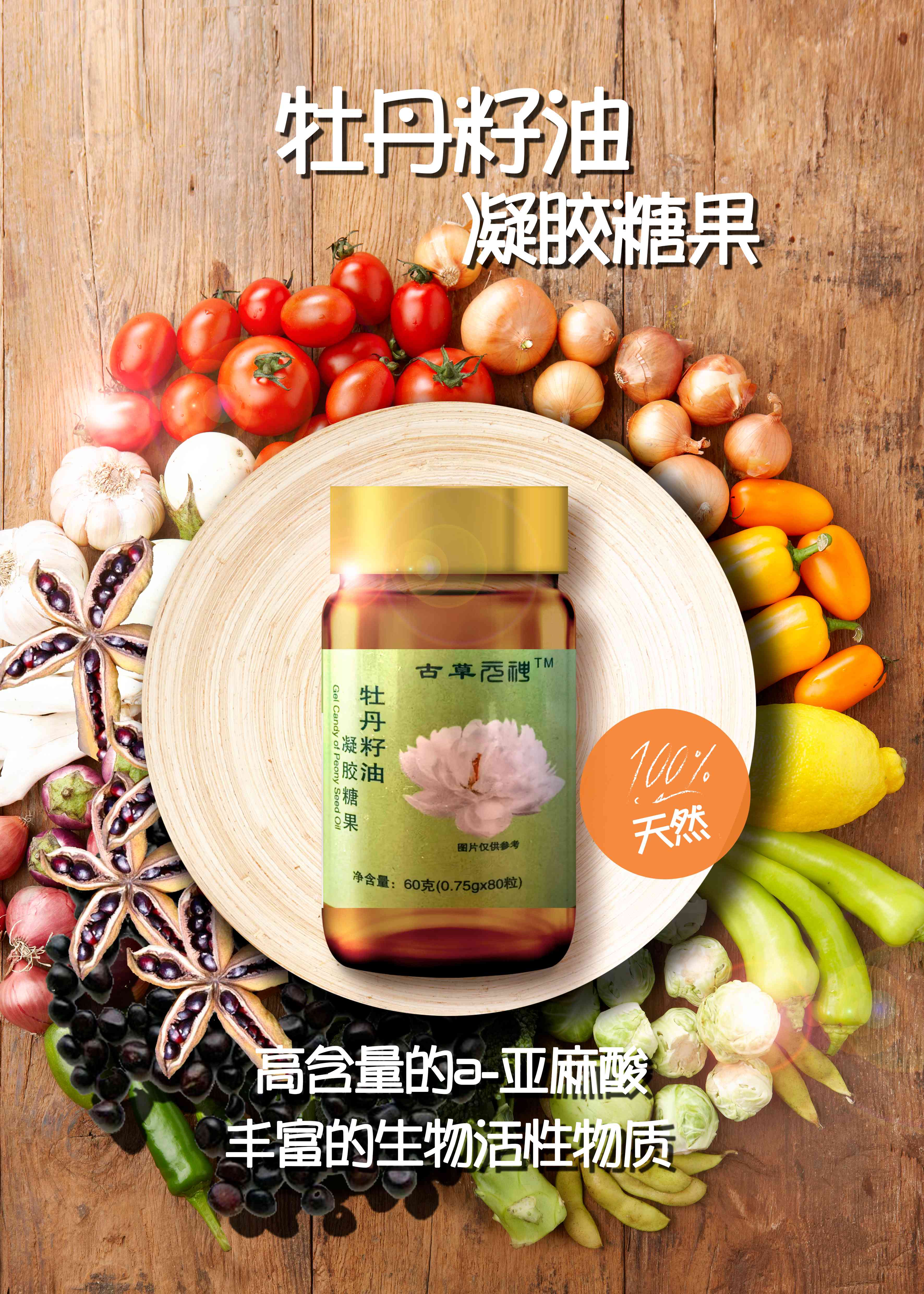 牡丹籽油胶囊图(压缩).jpg